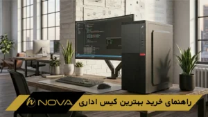 راهنمای خرید بهترین کیس اداری