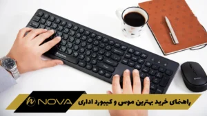 بهترین موس و کیبورد اداری